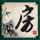 穆桂英挂帅